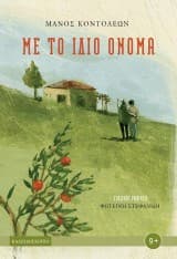 Εξώφυλλο: Με το ίδιο όνομα