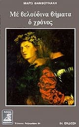 Εξώφυλλο: Με βελούδινα βήματα ο χρόνος