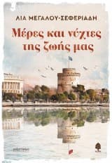 Εξώφυλλο: Μέρες και νύχτες της ζωής μας