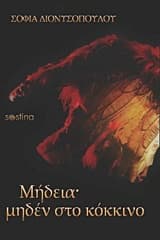 Εξώφυλλο: Μήδεια μηδέν στο κόκκινο