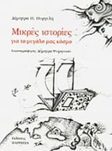 Εξώφυλλο: Μικρές ιστορίες για το μεγάλο μας κόσμο