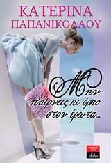 Μην παίρνεις κι όρκο στον έρωτα…