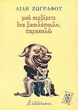 Μου σερβίρετε ένα βασιλόπουλο