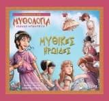 Εξώφυλλο: Μυθικές ηρωίδες