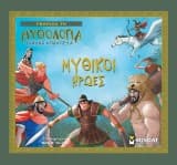 Εξώφυλλο: Μυθικοί ήρωες