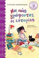 Να πώς γράφονται οι ιστορίες