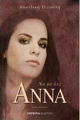 Εξώφυλλο: Το μυθιστόρημά της ” Να με λες Αννα” βραβεύτηκε από την Πανελλήνια Ενωση Λογοτεχνών