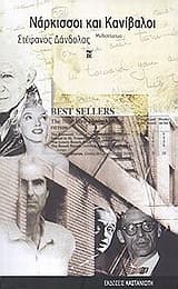 Νάρκισσοι και κανίβαλοι