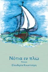 Εξώφυλλο: Νότια εν πλω