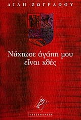 Εξώφυλλο: Νύχτωσε αγάπη μου