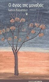 Εξώφυλλο: Ο άγιος της μοναξιάς