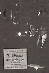 Εξώφυλλο: Ο άνθρωπος που ξεχάστηκε