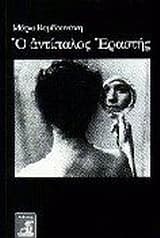 Ο αντίπαλος εραστής