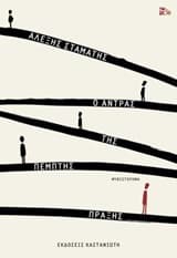 Ο άντρας της πέμπτης πράξης