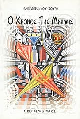 Εξώφυλλο: Ο χρόνος της μνήμης