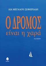 Εξώφυλλο: Ο δρόμος είναι η χαρά