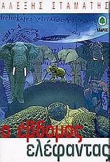 Ο έβδομος ελέφαντας