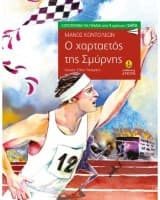Εξώφυλλο: Ο χαρταετός της Σμύρνης