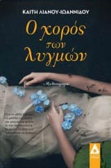 Εξώφυλλο: Ο χορός των λυγμών