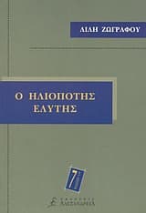 Ο ηλιοπότης Ελύτης