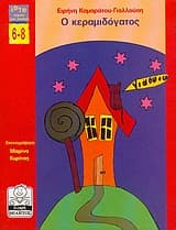 Ο Κεραμιδόγατος