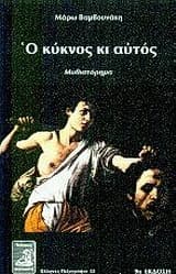 Εξώφυλλο: Ο κύκνος κι αυτός