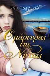 Ο μάρτυρας της νύχτας