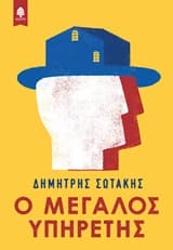 Εξώφυλλο: Ο μεγάλος υπηρέτης