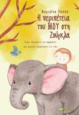 Εξώφυλλο: Η περιπέτεια του Μου στη ζούγκλα