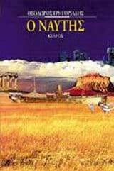 Εξώφυλλο: Ο Ναύτης