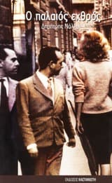 Βραβείο Ουράνη της Ακαδημίας Αθηνών για τη συλλογή διηγημάτων “Ο παλαιός εχθρός”