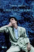 Εξώφυλλο: Ο περίγελος των αγίων