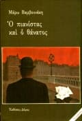 Εξώφυλλο: Ο πιανίστας και ο θάνατος