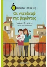 Εξώφυλλο: Οι ντετέκτιβ της βεράντας
