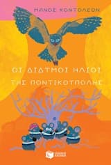 Εξώφυλλο: Οι δίδυμοι ήλιοι της Ποντικούπολης