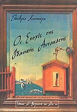 Οι εποχές της ιδανικής αυταπάτης (1ο βιβλίο)