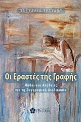 Εξώφυλλο: Οι εραστές της γραφής