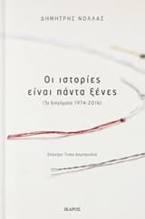 Εξώφυλλο: Οι ιστορίες είναι πάντα ξένες