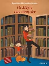 Εξώφυλλο: Οι λέξεις των ποιητών