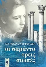 Εξώφυλλο: Οι σαράντα τρεις σιωπές