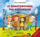 Εξώφυλλο: Οι σωματοφύλακες της κατσαρόλας