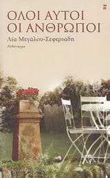 Εξώφυλλο: Όλοι αυτοί οι άνθρωποι – Λία Μεγάλου