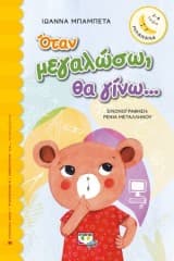 Εξώφυλλο: Όταν μεγαλώσω