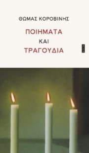 Εξώφυλλο: Ποιήματα και τραγούδια