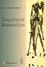 Εξώφυλλο: Παλαιοπώλης αναμνήσεων