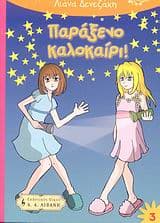 Εξώφυλλο: Παράξενο καλοκαίρι!