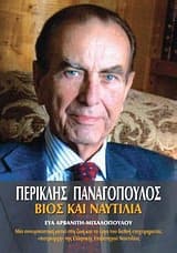 Εξώφυλλο: Περικλής Παναγόπουλος