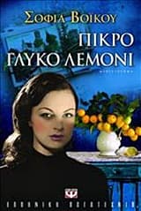 Εξώφυλλο: Πικρό γλυκό λεμόνι