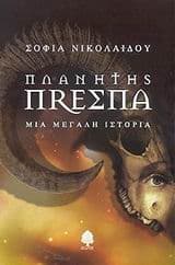 Εξώφυλλο: Πλανήτης Πρέσπα