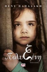 Εξώφυλλο: Πολυξένη